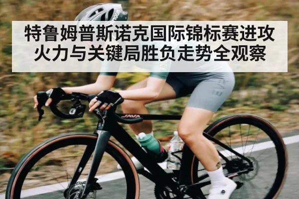 特鲁姆普斯诺克国际锦标赛进攻火力与关键局胜负走势全观察