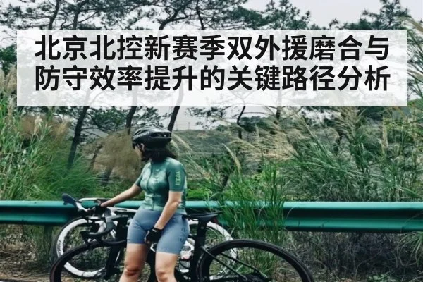 北京北控新赛季双外援磨合与防守效率提升的关键路径分析