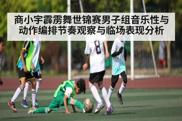 商小宇霹雳舞世锦赛男子组音乐性与动作编排节奏观察与临场表现分析